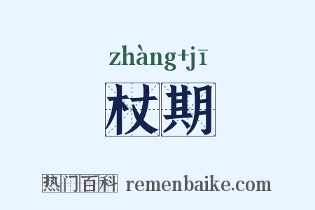 杖期是什么意思的图片